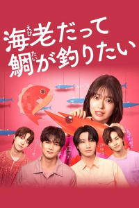 Ebi datte Tai ga Tsuritai (2025)