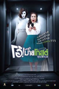 Oh My Ghost (OMG khun phi chuay) (2013)