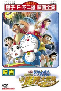 Doraemon the Movie: Nobita's New Great Adventure Into the Underworld - The Seven Magic Users (Doraemon: Nobita no shin makai daibôken) (2007)