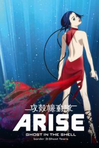 Ghost in the Shell Arise: Border 3 - Ghost Tears (2014)