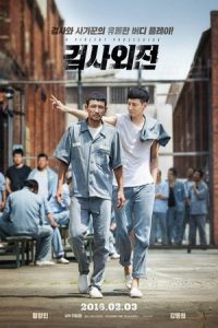 A Violent Prosecutor (Geom-sa-oe-jeon) (2016)