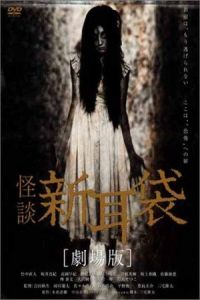 Kaidan Shin Mimibukuro: Yurei manshon (2005)