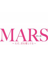 Mars: Tada, Kimi wo Aishiteru (2016)