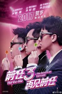 The Ex-File 3: Return of the Exes (Qian ren 3: Zai jian qian ren) (2017)