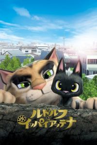 Rudolf the Black Cat (Rudorufu to ippai attena) (2016)