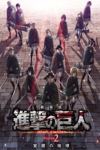 Gekijoban Shingeki no Kyojin Season 2: Kakusei no hoko (2018)