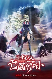 Code Geass: Akito the Exiled Final – To Beloved Ones (Code Geass: Boukoku no Akito Final – Itoshiki Monotachi e) (2016)