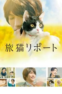 The Travelling Cat Chronicles (Tabineko ripoto) (2018)