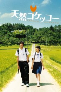 A Gentle Breeze in the Village (Tennen kokekkA´) (2007)