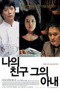 My Friend & His Wife (Naui chingu, geuui anae) (2006)