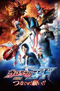 Ultraman Geed: Connect the Wishes! (GekijAban Urutoraman JAdo: Tsunagu ze! Negai!!) (2018)