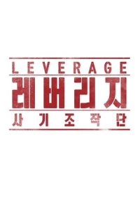 Leverage (Rebeoriji: Sagijojakdan) – Season 1 Episode 16 (2019)