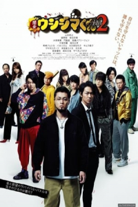 Ushijima the Loan Shark 2 (Yamikin Ushijima-kun Part 2) (2014)