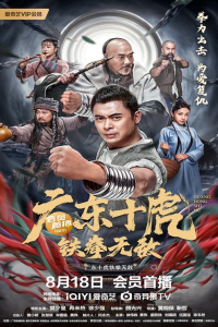 Ten Tigers of Guangdong: Invincible Iron Fist (2022)