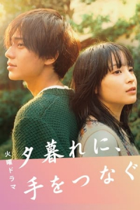 Hold My Hand At Twilight (Yugure ni, te wo tsunagu) – Season 1 Episode 10 (2023)