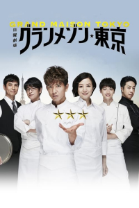 La Grande Maison Tokyo – Season 1 Episode 9 (2019)